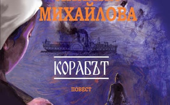 Бунтът и отношенията между баща и дъщеря в "Корабът" на Лиляна Михайлова (откъс)