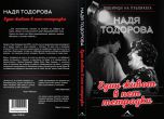 Публикуват мемоарите на „голямата актриса на малките роли“ Надя Тодорова