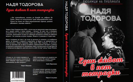 Публикуват мемоарите на „голямата актриса на малките роли“ Надя Тодорова