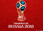 ФИФА няма да отнема Мондиал 2018 от Русия