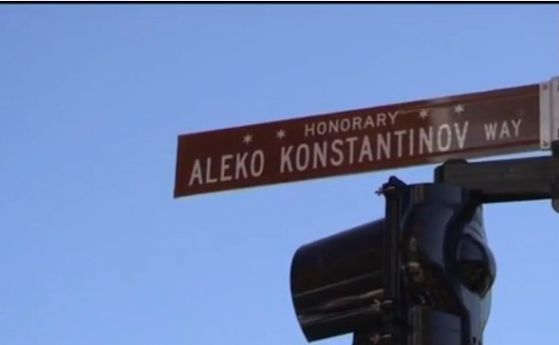 В Чикаго кръстиха улица на Алеко Константинов