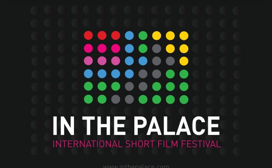 Фестивалът за късометражно кино In the Palace посещава 4 града