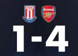 Арсенал победи Стоук Сити и е на точка от топ 4