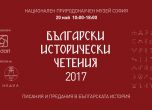 "Български исторически четения 2017" стартира на 19 май