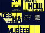Нощта на музеите ще се проведе на 20 май (програма)