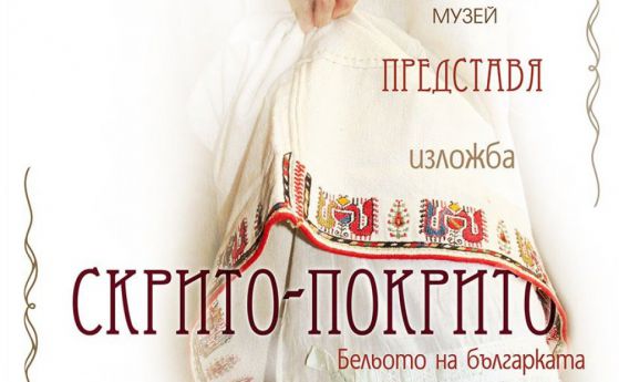 Скрито-покрито: показват бельото на българката в изложба