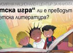 Преводът на детската книга е новата тема в дискусиите от поредицата в Годината на детската книга
