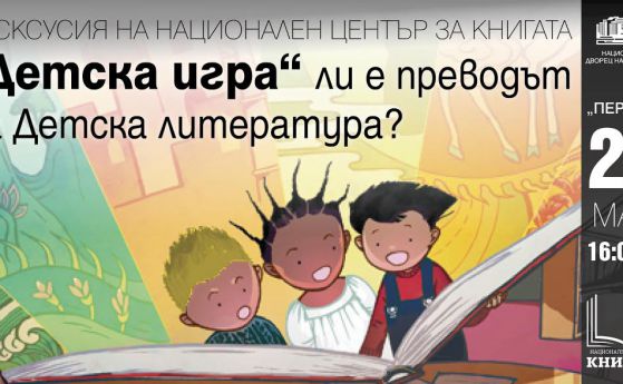 Преводът на детската книга е новата тема в дискусиите от поредицата в Годината на детската книга