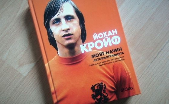 Автобиографията на Йохан Кройф вече на български