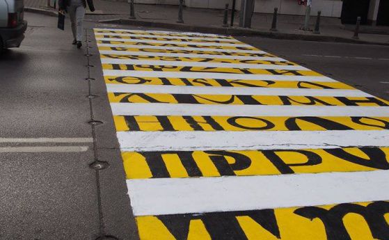Пешеходна пътека осъмна с маркировка от букви за 24 май