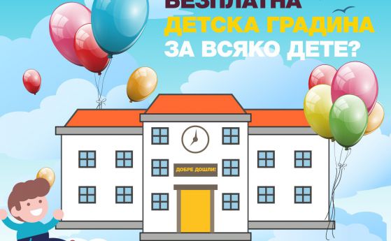 Трябва ли детските градини да са безплатни