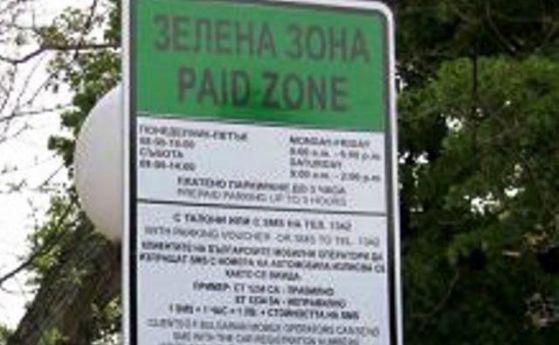 Искат още зелена зона за паркиране в "Средец" и "Лозенец"
