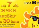 "Българска армия" със специални цени на билетите за представленията, закриващи сезона