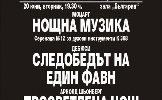 Нов симфоничен оркестър закрива сезона на 20 юни с концерт в зала "България"