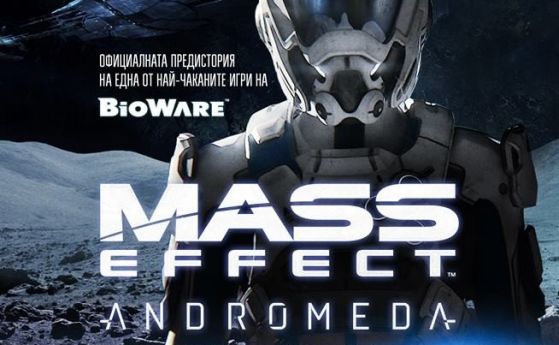„Маss Effect. Andromeda: Бунт в ядрото” или официалната предистория на една от най-чаканите игри на Bioware