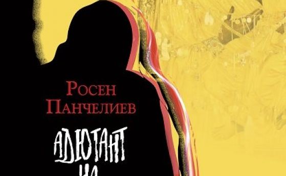 Романът "Адютант на Богородица" на Росен Панчелиев с ново издание (откъс)