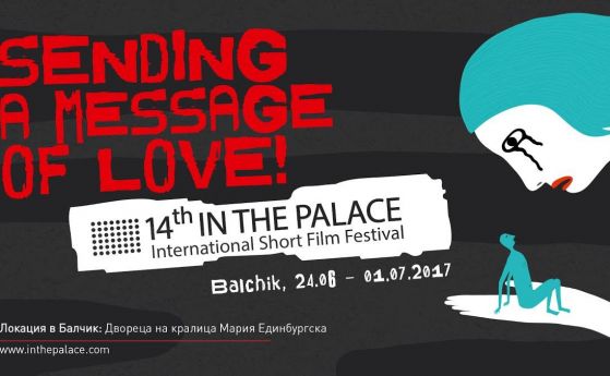 Най-доброто късометражно кино, музика и гост - изненада на финала на In The Palace
