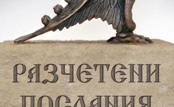 Разчетените послания на българските земи