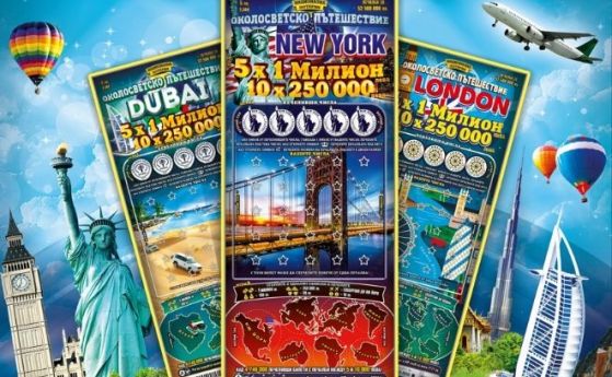 Нов билет с печалба пътешествие или голяма сума пуска Националната