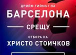 Барселона обяви състава за мача срещу селекция на Стоичков в Стара Загора
