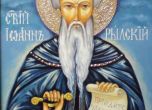 Църквата отбелязва деня на Св. Иван Рилски