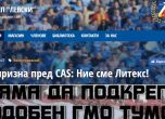 ЦСКА-София в Лозана: Ние сме бивш Литекс, нищо общо със стария ЦСКА