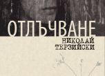 Николай Терзийски представя първия си роман "Отлъчване" (откъс)