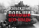 Москва извади документи за възторга на поляците от Червената армия
