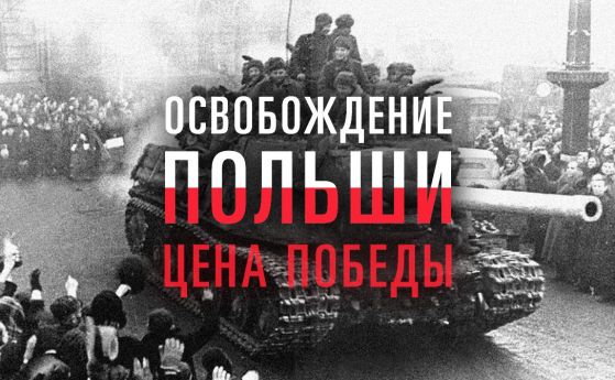 Москва извади документи за възторга на поляците от Червената армия