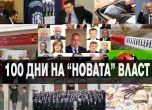 ДСБ: Първите 100 дни на новата власт са "политическа измама"