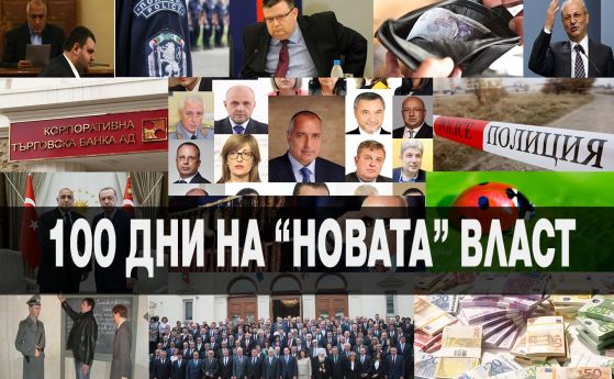 ДСБ: Първите 100 дни на новата власт са "политическа измама"