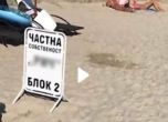Плаж на Равда стана частен с незаконна табела