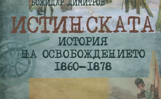 Истинската история на Освобождението: Подвиг за командосите ни, Господ бил българин
