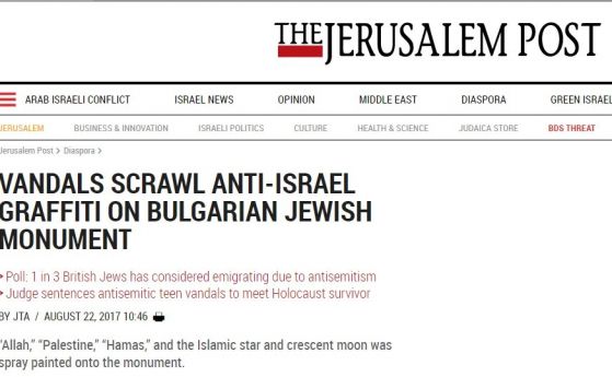 Израелски вестник: Вандали поругаха паметник на евреите в България
