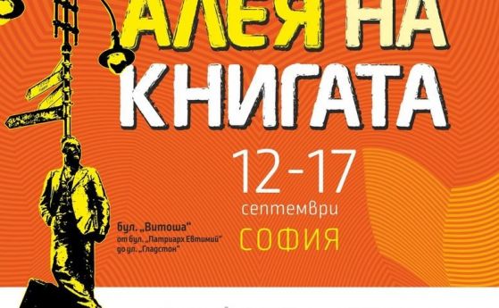 И тази година Витошка става Алея на книгата