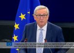 Юнкер: Да отворим незабавно Шенген за България и Румъния, еврото не е за избраници