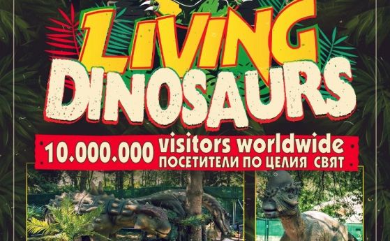 Една от най-известните и зрелищни изложби в света „Живите динозаври” пристига в София утре