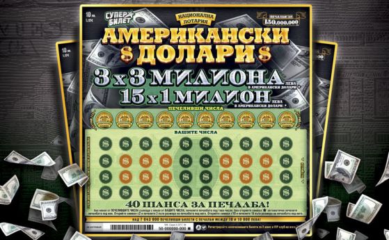 Националната лотария търси 18 нови милионери