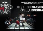 Класика vs. брейк: световният хит "Летящият Бах" за първи път в България