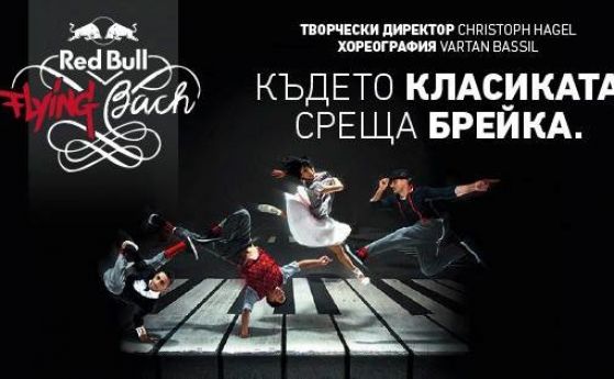 Класика vs. брейк: световният хит "Летящият Бах" за първи път в България