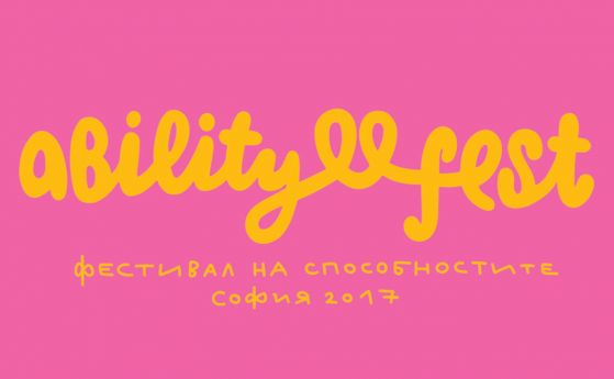 Тази неделя Ларгото в София ще домакинства на първия Ability