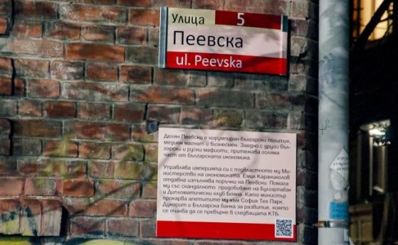 Улица Славянска осъмна като ул. Пеевска, поискаха оставка на сламения човек Караниколов