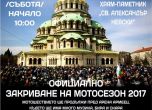 Мотористи закриват сезона в събота, промени в движението в София