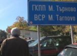 ГДБОП затвори граничния пункт Малко Търново рано тази сутрин