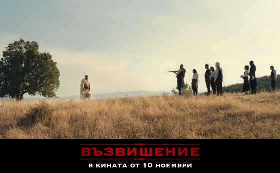 'Възвишение' от днес по кината в цяла България