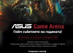 ASUS Game Arena събира геймърите на 26 ноември в София