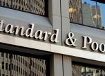 S&P повиши кредитния рейтинг на България