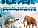 Ледникова епоха: Изложба показва изчезналите животни от тайнствения период