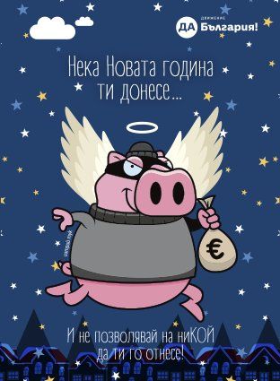 Коледни картички с… прасе-разбойник, предлагат от Да, България!“ . За