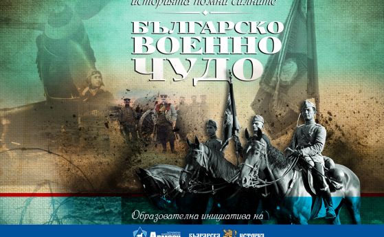 В шестия си епизод документалната поредица Българско военно чудо ни